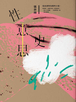 cover image of 性意思史